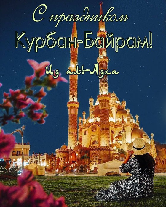 Открытки курбан - байрам